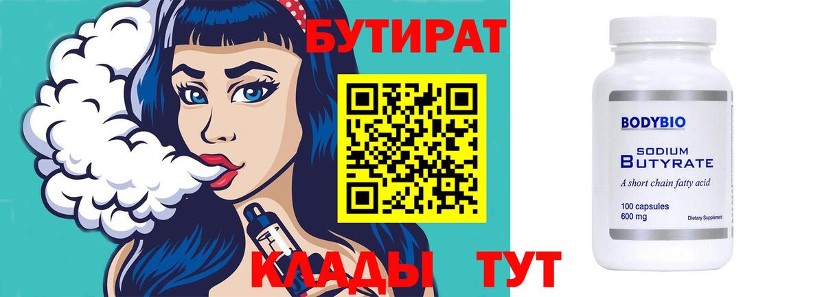 БУТИРАТ 99% Добрянка